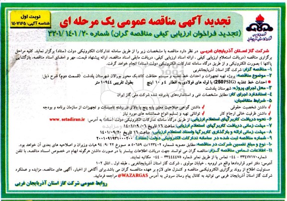 تجدید مناقصه  پروژه تهیه تجهیزات و احداث خط تغذیه و سیستم حفاظت کاتدیک