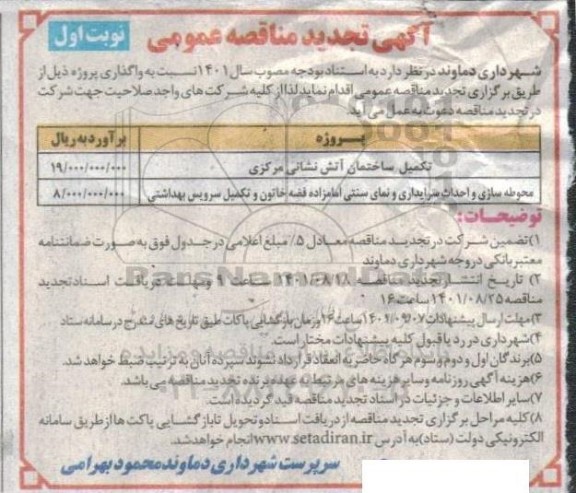 تجدید مناقصه تکمیل ساختمان آتش نشانی...