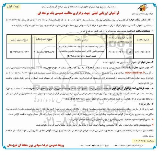 مناقصه تکمیل پست 132.33 کیلوولت ملت شامل طراحی و مهندسی، تامین کالا و انجام عملیات تکمیلی ساختمانی