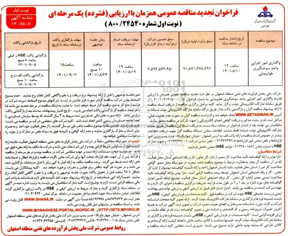 مناقصه عمومی واگذاری امور اجرایی واحد سوختگیری هواپیمایی... - نوبت دوم