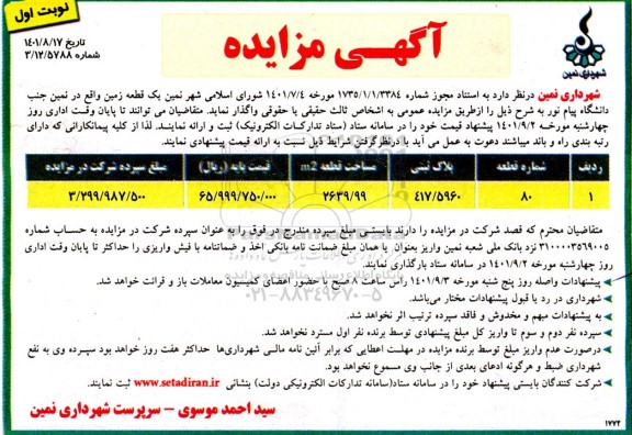 مزایده  مناقصه  واگذاری یک قطعه زمین 