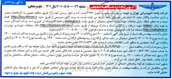 مناقصه  تولید و تحویل 3966 دست کت و شلوار پرسنل تجدید 