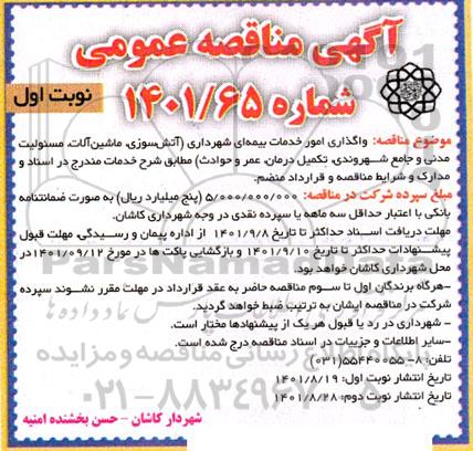 مناقصه واگذاری امور خدمات بیمه ای شهرداری