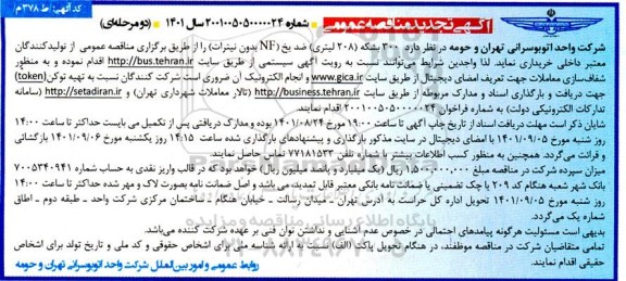 مناقصه خرید 300 بشکه (208 لیتری) ضد یخ (NF بدون نیترات)