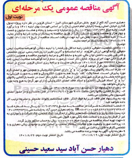 مناقصه جدولگذاری خیابان اصلی روستا 