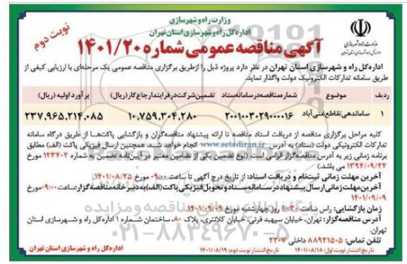 مناقصه ساماندهی تقاطع - نوبت دوم