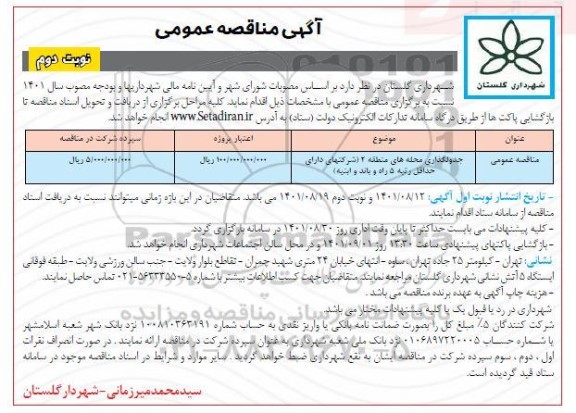 مناقصه جدولگذاری محله های منطقه 2 شرکتهای- نوبت دوم