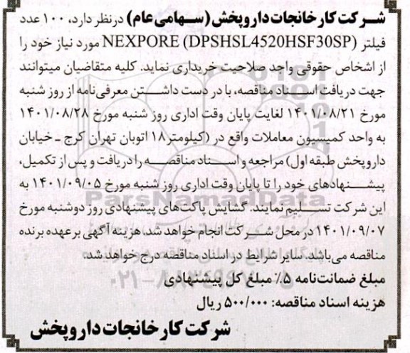 مناقصه  100 عدد فیلتر  nexpore dpshsl4520hsf30sp 