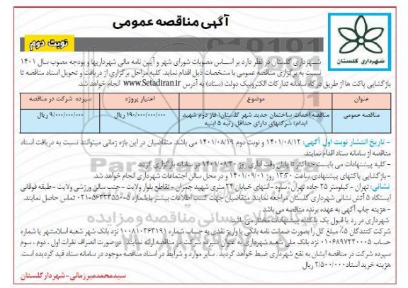 مناقصه احداث ساختمان جدید شهر ...- نوبت دوم