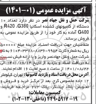 مزایده تعداد 10 دستگاه از کامیونهای کشنده اسکانیا G380، R420 و G400