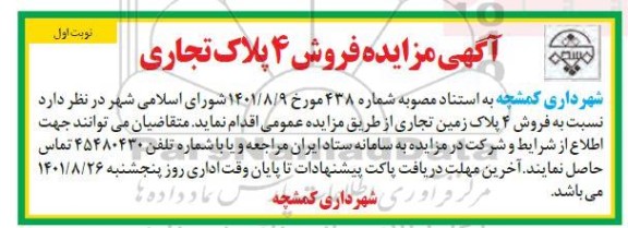 مزایده فروش 4 پلاک تجاری