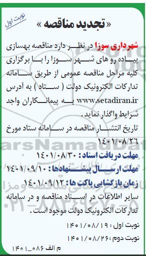 مناقصه بهسازی پیاده روهای شهر
