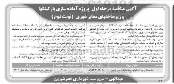  مناقصه انجام پروژه آماده سازی پارکینگها و زیرساختهای معابر شهری مرحله اول نوبت دوم 