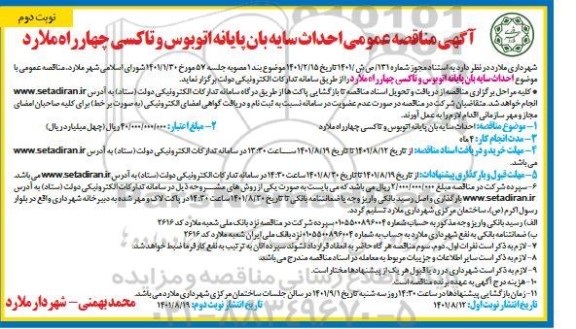 مناقصه احداث سایه بان پایانه اتوبوس و تاکسی چهارراه ... نوبت دوم 