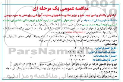 مناقصه فراخوان واگذاری امور تهیه، طبخ و توزیع غذای دانشجویان