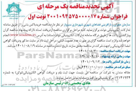 مناقصه خرید باکس بتنی تجدید
