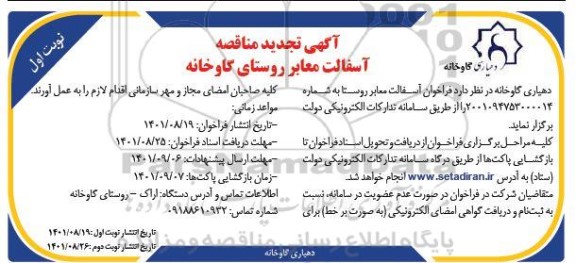 تجدید مناقصه آسفالت معابر 