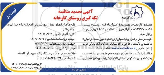 تجدید  مناقصه لکه گیری روستای گاوخانه 