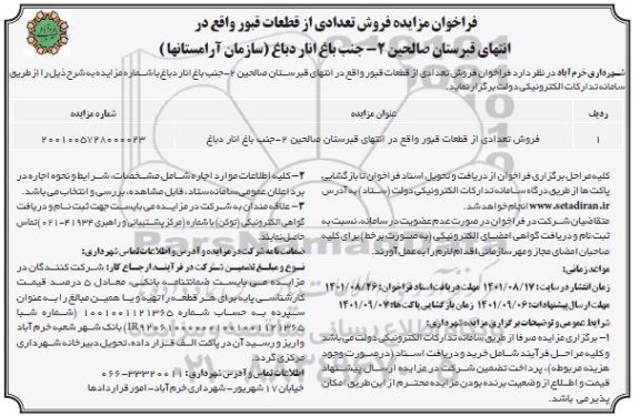 مزایده فروش تعدادی از قطعات قبور