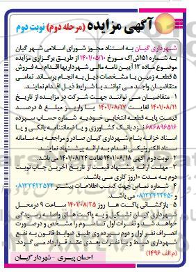 تجدید مزایده فروش 5 قطعه زمین - مرحله دوم نوبت دوم