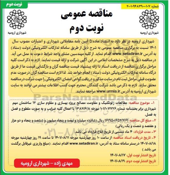 مناقصه مطالعات ژئوتکنیک و مقاومت مصالح پروژه بهسازی و مقاوم سازی 12 ساختمان نوبت دوم 