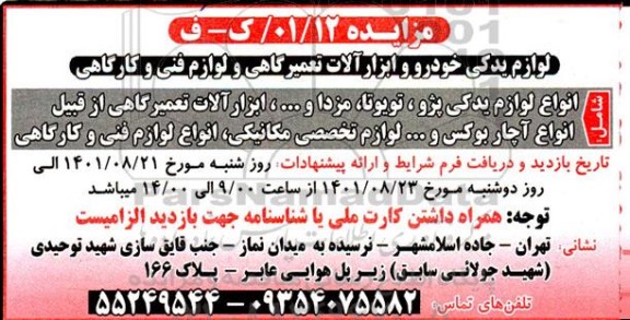 مزایده لوازم یدکی خودرو و ابزارآلات تعمیرگاهی و لوازم فنی