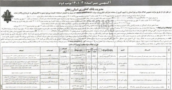 مزایده واگذاری املاک مازاد - نوبت دوم