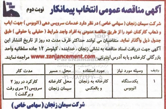 مناقصه، مناقصه انتخاب پیمانکار سرویس دهی (اتوبوس) جهت ایاب و ذهاب کارکنان   نوبت دوم 