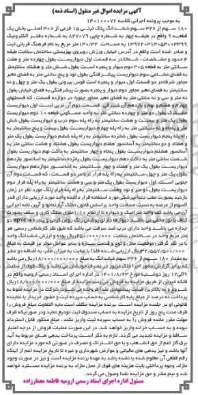 مزایده فروش 180 سهم از 326 سهم ششدانگ پلاک ثبتی 15 فرعی از 308 اصلی