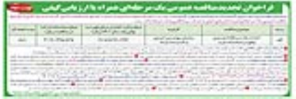 تجدید فراخوان مناقصه احداث یک دستگاه انبار بتنی - نوبت دوم 
