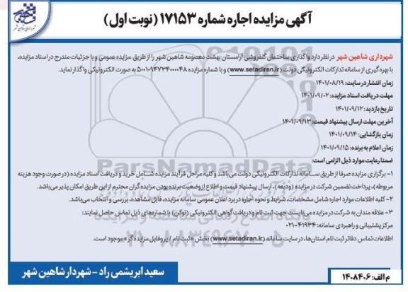 مزایده واگذاری ساختمان گلفروشی