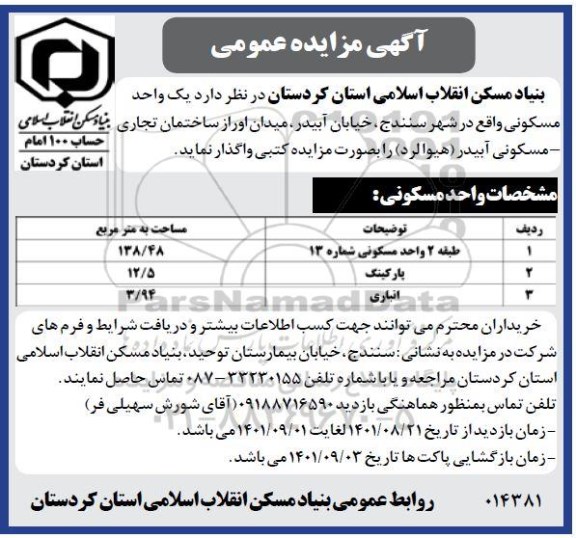 مزایده واگذاری یک واحد مسکونی 