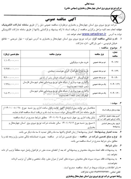 مناقصه خرید مقره سیلیکونی....