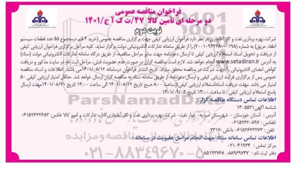 مناقصه عمومی خرید 4 قلم در مجموع 55 عدد قطعات سیستم اطفاء حریق - نوبت دوم 