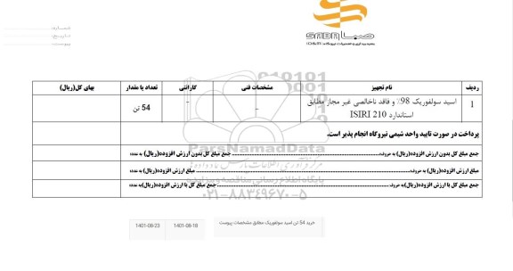 استعلام اسید سولفوریک 98% و فاقد ناخالصی غیر مجاز مطابق استاندارد ISIRI 210