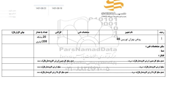 استعلام روغن بهران توربین 46