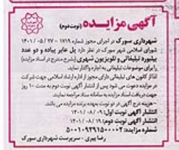مزایده پل عابر پیاده و دو عدد بیلبورد تبلیغاتی و تلویزیون شهری نوبت دوم