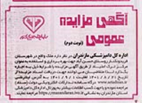 مزایده اجاره ملک جهت بهره برداری و استفاده به عنوان مرکز ترک اعتیاد نوبت دوم