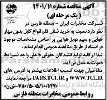 مناقصه خرید شش قلم انواع کابل بدون مهار هوایی و سیم دوبل هوایی 