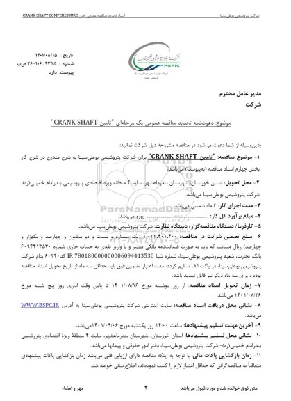 مناقصه تامین  crank shaft