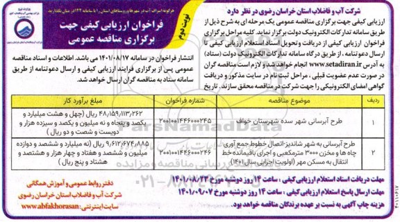 فراخوان ارزیابی کیفی مناقصه طرح آبرسانی شهر سده...- نوبت دوم 