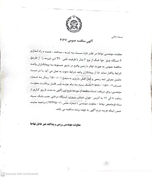 مناقصه تهیه، ساخت، نصب و راه اندازی 3 دستگاه چیلر هوا خنک از نوع 2 مدار