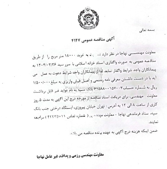 مناقصه  خرید 18000 مترمربع ایزوگام 