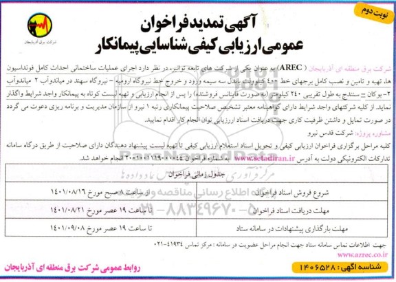 تمدید فراخوان عمومی ارزیابی کیفی شناسایی پیمانکار جهت اجرای عملیات ساختمانی احداث کامل فونداسیون ها....  - نوبت دوم