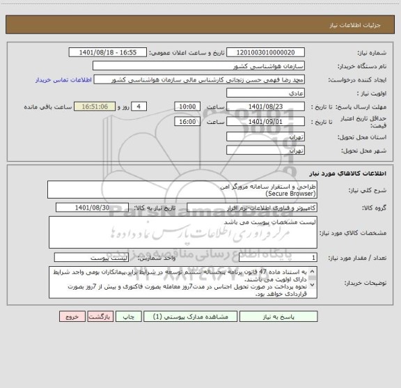 استعلام طراحی و استقرار سامانه مرورگر امن 
(Secure Browser)