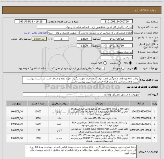 استعلام  پاکت نامه وپدهای صدبرگی کاغذ ایران کدها صرفا جهت پیگیری خرید بوده و مبنای خرید دیتا شیت پیوست است واحدشمارش کالا برای ارائه قیمت دیتا شیت پیوست باشد