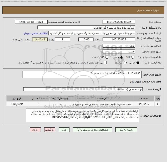 استعلام رفع اشکال از دستگاه چیلر نیتروژن ساز سیار A
