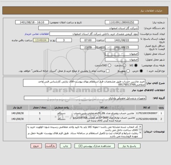 استعلام خرید ماشین حساب طبق مشخصات فرم استعلام بهای پیوست-آقای یارایی کارشناس فنی واحد متقاضی09179513769