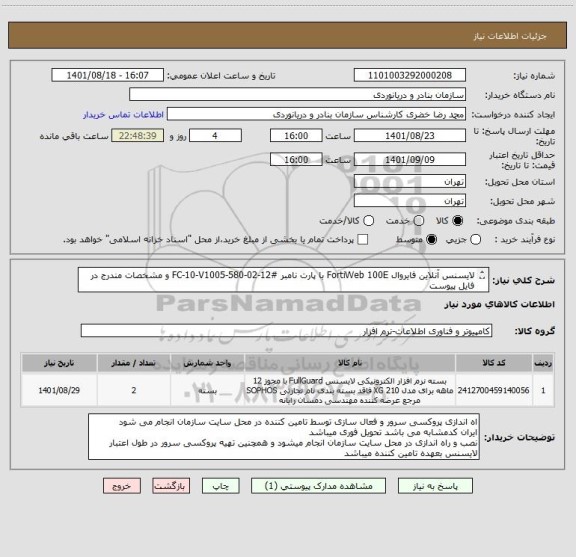 استعلام لایسنس آنلاین فایروال FortiWeb 100E با پارت نامبر #FC-10-V1005-580-02-12 و مشخصات مندرج در فایل پیوست
ر
ایران کد مشابه میباشد