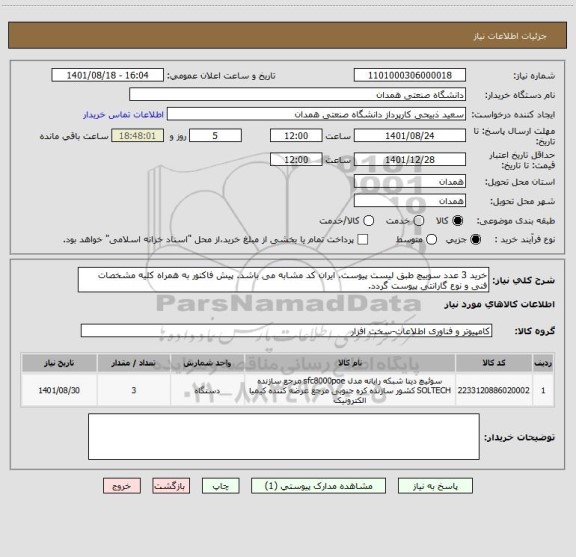 استعلام خرید 3 عدد سوییچ طبق لیست پیوست. ایران کد مشابه می باشد. پیش فاکتور به همراه کلیه مشخصات فنی و نوع گارانتی پیوست گردد.